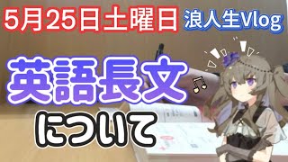 早慶志望ゆゆの浪人Vlog／2024年5月25日 勉強vlog 浪人生 早慶 [upl. by Reilamag136]