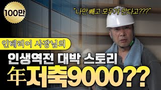 인테리어 사장님이 건물주가 된 방법 [upl. by Oknuj]