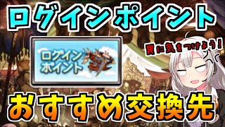 【グラブル】ログインポイントのおすすめ交換先の解説およびまとめ【VOICEROID・紲星あかり】 [upl. by Bueschel]