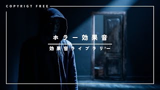 【商用利用可能フリー素材著作権フリー効果音】ホラー効果音 [upl. by Neirbo684]