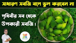 এই সবজি পৃথিবীর সব থেকে উপকারী সবজি।Most Beneficial amp Nutritious Vegitable In The WorldSpiny gourd [upl. by Vokay]