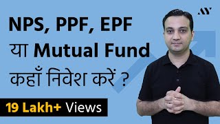 NPS vs PPF vs EPF vs Mutual Fund vs ELSS [upl. by Nnaylloh303]