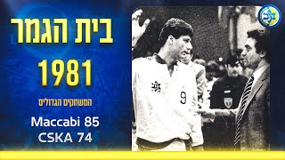 גביע אירופה 1981 בית הגמר מכבי תל אביב  צסקquotא מוסקבה 7485 [upl. by Anialahs]