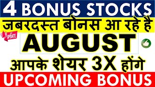 UPCOMING BONUS SHARES AUGUST 2024 IN INDIA 💥 BONUS SHARE LATEST NEWS • LATEST BONUS SHARE DECLARED [upl. by Asilrahc457]