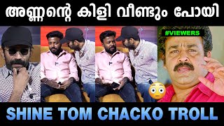 ഇത് വലിച്ചതല്ല കൂട്ടിയിട്ട് കത്തിച്ചതാ 😂😂Shine Tom Chacko Troll Troll Malayalam  Mallu Yankee [upl. by Rockefeller]