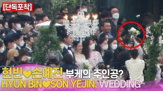 단독 현빈♥︎손예진 결혼식 부케의 주인공  HYUN BIN♥︎SON YEJIN WEDDING [upl. by Anirac]