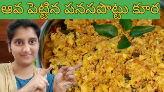 Panasa Pottu Kura Recipe In Telugu  How To Make Panasa Pottu Curry  jackfruit recipe [upl. by Ynnor]