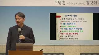 2024 열두번째 하우캠프 quotThe Onequot 둘째 저녁 저녁집회 로마서  우병훈 교수 [upl. by Greyso]