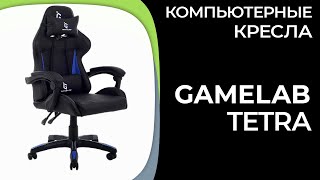 Компьютерное кресло GameLab TETRA [upl. by Philipp234]