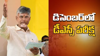 డిసెంబర్‌లో డీఎస్సీ పరీక్ష  DSC Exam in December  CM Nara Chandrababu Naidu  TDP Official [upl. by Llenrad]