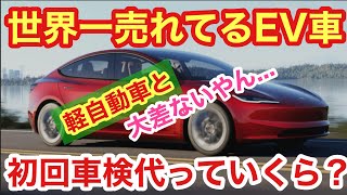 【激安】テスラモデル3の初回車検代公開したる！＋新型モデル3が出た今だからこそする、SRとLRの違いやそれぞれのグレードの良さをお話しします」話 [upl. by Celik141]