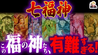 「七福神」のご利益と経歴がスゴすぎる｜これでみんな福だらけ！？ [upl. by Adnawyt]