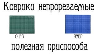 Коврики непрорезаемые Что как а главное зачем Olfa и Зубр [upl. by Nawad499]