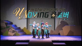 【제 67회 코스앤코믹 무대】 UNDYING 클로버 [upl. by Elyrad]