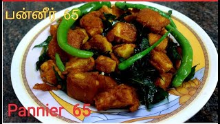 yummy paneer 65 \\tasty paneer 65 \\ Paneer 65 \\ paneer recipe in tamil \\Deepas Tea time [upl. by Yllop166]