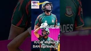 ICC Ruleம் Bangladesh lossம்😳 Mahmudullah LBW Controversy  SA vs BAN  T20 World Cup 2024 [upl. by Flessel238]