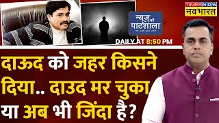 Live News  News Ki Pathshala  Sushant Sinha  Dawood Ibrahim  Pakistan  Dawood Ibrahim Poisoned [upl. by Kuska]