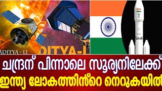 ചന്ദ്രന് പിന്നാലെ സൂര്യനിലേക്ക് ISRO Sun Mission [upl. by Olethea]