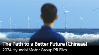 The Path to a Better Future  2024 Hyundai Motor Group PR Film Chinese [upl. by Joyce397]