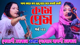 ননদ ভাবীর তুমুল ঝগড়া কামপ্রেম পালা  পর্ব ০২  Shefali Sarkar amp Dewan Babli Sarkar  Pala Gaan [upl. by Euqor]