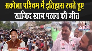 अकोला पश्चिम में इतिहास रचते हुए साजिद खान पठान की जीत  Sajid Khan Pathan Akola West Vidhan Sabha [upl. by Orelee]