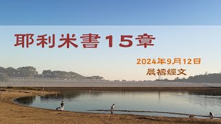 耶利米書15章｜張頴恒實習傳道｜榮耀611 晨禱｜20240912 [upl. by Atilrac]