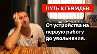 Путь в геймдев От устройства на первую работу до увольнения Личный опыт [upl. by Crispa997]