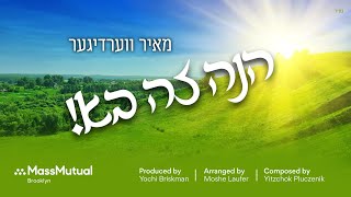 Hinei Zeh Boh Official New Single • Mayer Werdyger  הנה זה בא • מאיר ווערדיגער [upl. by Rabjohn]