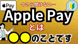 【Apple Payとは？】わかりやすく解説！初心者状態からアップルペイを使えるようになる！始める前の事前準備・使い方・お店での行動をステップごとに解説！ [upl. by Harima461]