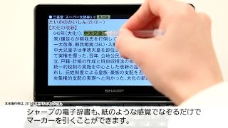 マーカー機能でいつでも暗記／電子辞書：シャープ [upl. by Orthman411]