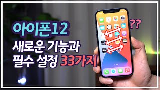 아이폰12 이렇게 써야한다 편리하게 쓰기 위한 설정 신기능 iOS14 모두 정리  내 위치 노출 방지 [upl. by Anohr]