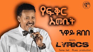 Neway Debebe Yefeker Emebet  ንዋይ ደበበ  የፍቅር እመቤት  lyrics [upl. by Selrac]