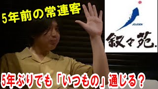 叙々苑は5年前の常連客が5年ぶりに現れても「いつもの」で5年前と同じ注文を通せるのか？ [upl. by Kreegar]