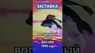 Волшебный мир Диснея 1993 год Заставка канала РТР shorts 90s [upl. by Aenel]