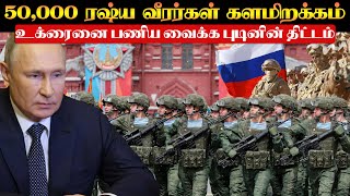 50000 வீரர்களை உக்ரைனுக்குள் களமிறக்கிய புட்டின் வடகொரியா வீரர்கள் அதிகாரபூர்வமாக தயார்TPTrending [upl. by Pugh421]