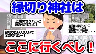 【神社】縁切りたいなら ここに行くべし！ 縁切り神社のおすすめトピをご紹介【がるちゃん】【ゆっくり】 [upl. by Levania]