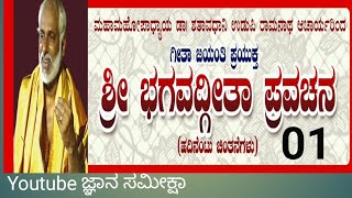 18 ಭಗವದ್ಗೀತಾ ಚಿಂತನೆಗಳು 01  DrShataavadhaani Udupi Raamanaatha Aacaarya [upl. by Plunkett619]