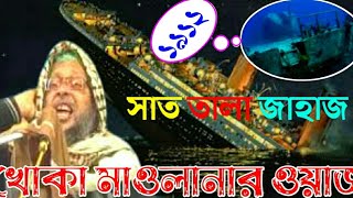 সাত তালা জাহাজের ঘটনা মসিউর রহমানখোকা মাওলানা ওয়াজsat tala jahajer ghotona videonew Jolsa 2022 [upl. by Annauqahs365]