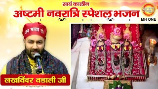 Navratri Special Bhajan Lakhwinder Wadali  Maa Vaishno Devi Evening Aarti Bhajan 22102023 [upl. by Nuawaj]