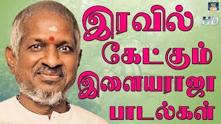 இரவில் கேட்கும் இளையராஜா பாடல்கள்  Iravil Ketkum ilayaraja Padalkal  Tamil Night Time Songs  HD [upl. by Macomber]