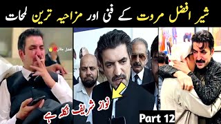 Sher Afzal Marwat new funny Moments part 12  Aina Tv [upl. by Iralav]