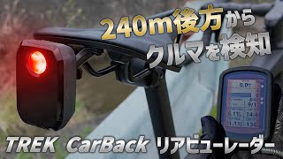 240m後方のクルマを検知 一度使ったら戻れない ロードバイク用リアビューレーダーシステム TREK CarBack [upl. by Zippel]