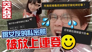 【突發】 跟女友私密照被放上連登熱門！ 回應連登網民留言！ 與微辣成員相似！？ [upl. by Ralat897]