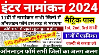 Inter 11th Admission 2024 OnlineBihar Board Inter 11th Admission 2024 DateKab Hoga 11th Admission [upl. by Lani]