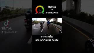 APITech Remap vs StandAlone ต่างกันยังไง จากช่างวิตรามอินทรา monkey125 ช่างวิตรามอินทรา [upl. by Lerej]