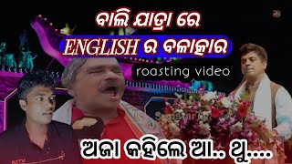 ବାଲିଯାତ୍ରା ରେ English ର ବଳାତ୍କାର 🤣🤣।। Cuttack MLA English Roasting Video 🤭🙉 [upl. by Elberta248]