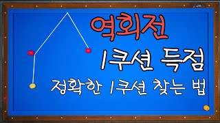 117원쿠션이 까다롭네 무회전보다 역회전 1쿠션 방법 [upl. by Retloc150]