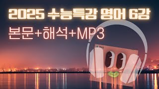 2025수능특강 영어 6강 주제 파악 Audio with 한줄 해석 [upl. by Airod]