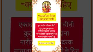 एकादशी व्रत में क्या खाना चाहिए Ekadashi statusEkadashi kab Haishorts ekadashi vrat katha viral [upl. by Anaer340]