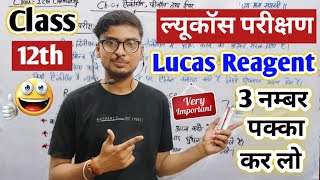 ल्यूकाॅस परीक्षणLucas parikshan kya haiclass 12th chemistry एल्कोहल फीनॉल तथा ईथरlucas reagent [upl. by Ainadi379]